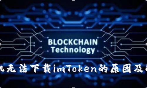苹果手机无法下载imToken的原因及解决办法