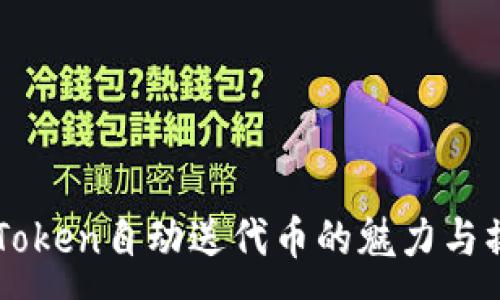:
解密imToken自动送代币的魅力与操作指南