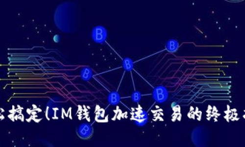 轻松搞定！IM钱包加速交易的终极指南