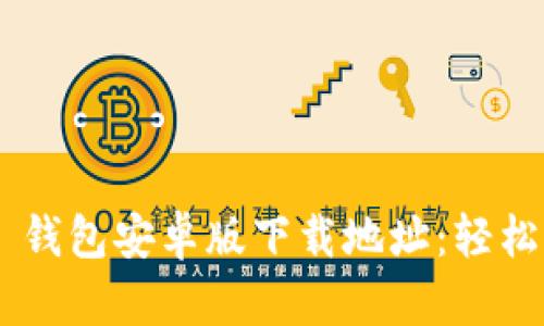快速获取 im 钱包安卓版下载地址：轻松掌握数字资产