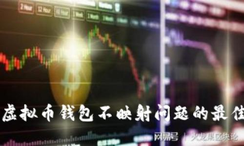 解决虚拟币钱包不映射问题的最佳指南