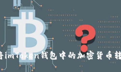 如何轻松将imToken钱包中的加密货币转换为法币？