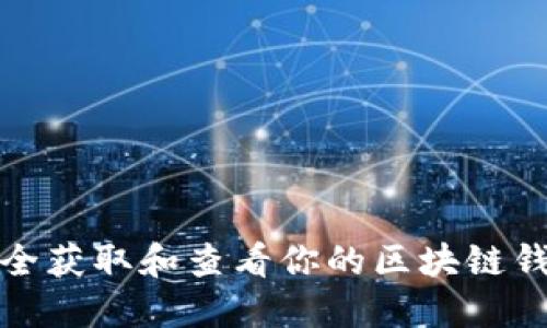如何安全获取和查看你的区块链钱包私钥