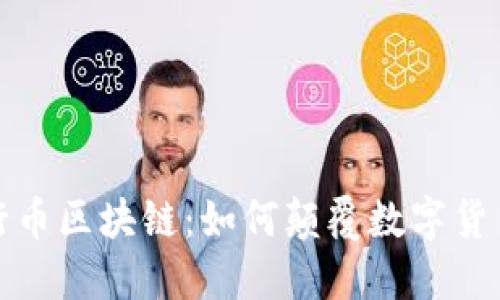 探索五行币区块链：如何颠覆数字货币的未来
