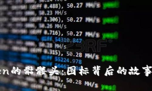 揭秘imToken的骷髅头：图标背后的故事与文化象征