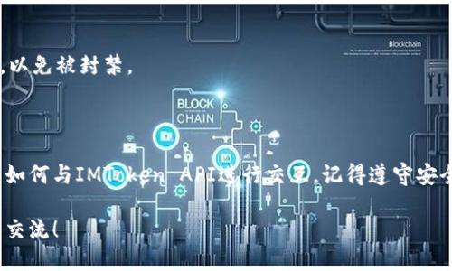 如何高效调用IMToken钱包接口：详细指南

IMToken, 钱包接口, API调用, 教程, 加密钱包/guanjianci

在区块链和加密货币的快速发展中，IMToken作为一个受欢迎的钱包选择，其API接口的调用能力让许多人可以更加方便地进行数字资产的管理。在这篇文章中，我将详细介绍如何调用IMToken的钱包接口，并提供一些实用的示例以及最佳实践。

什么是IMToken钱包？

IMToken是一款多功能的数字资产钱包，支持多个区块链，如以太坊、比特币等。用户通过IMToken可以安全地管理他们的加密资产，进行交易，甚至参与去中心化金融（DeFi）项目。IMToken提供了一套完整的API接口，使得开发者能够与IMToken钱包进行互动，增加其应用的功能性。

IMToken的钱包接口概述

IMToken的接口主要包括以下几个功能：
ul
  li获取用户信息/li
  li进行转账操作/li
  li查询交易记录/li
  li生成地址、导入钱包等/li
/ul
这些接口为开发者提供了良好的基础，让他们可以轻松地集成IMToken的钱包功能到自己的应用中去。

准备工作

在调用IMToken钱包接口之前，需要完成一些准备工作。首先，确保你已经安装了IMToken应用，并创建了钱包。其次，你需要了解一些基本的API知识，以及如何使用HTTP请求。

获取API接口地址

IMToken的API接口通常以特定的URL开头。以下是一些常用的接口地址（请注意，实际的地址可能会随版本更新有所变化）：
ul
  li用户信息接口: `https://api.imtoken.com/v1/user`/li
  li转账接口: `https://api.imtoken.com/v1/transfer`/li
  li交易记录接口: `https://api.imtoken.com/v1/transactions`/li
/ul

调用接口的步骤

下面我们将逐步讲解如何调用这些接口。

h41. 获取用户信息/h4
为了获取用户信息，你需要发送一个GET请求到用户信息接口：

pre
GET /v1/user HTTP/1.1
Host: api.imtoken.com
Authorization: Bearer {token}  // 这里的token是用户的授权令牌
/pre

如果调用成功，你将会收到用户的基本信息，比如钱包地址、余额等。在实际项目中，可以通过HTTP库（像axios、fetch等）来发送这个请求，示例代码如下：

pre
async function getUserInfo() {
    const response = await fetch('https://api.imtoken.com/v1/user', {
        method: 'GET',
        headers: {
            'Authorization': `Bearer ${token}`
        }
    });
    const data = await response.json();
    console.log(data);
}
/pre

h42. 进行转账操作/h4
转账接口允许用户在钱包之间进行资金的转移。发送POST请求到转账接口，带上必要的参数：

pre
POST /v1/transfer HTTP/1.1
Host: api.imtoken.com
Content-Type: application/json
Authorization: Bearer {token}

{
    