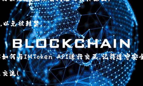 如何高效调用IMToken钱包接口：详细指南

IMToken, 钱包接口, API调用, 教程, 加密钱包/guanjianci

在区块链和加密货币的快速发展中，IMToken作为一个受欢迎的钱包选择，其API接口的调用能力让许多人可以更加方便地进行数字资产的管理。在这篇文章中，我将详细介绍如何调用IMToken的钱包接口，并提供一些实用的示例以及最佳实践。

什么是IMToken钱包？

IMToken是一款多功能的数字资产钱包，支持多个区块链，如以太坊、比特币等。用户通过IMToken可以安全地管理他们的加密资产，进行交易，甚至参与去中心化金融（DeFi）项目。IMToken提供了一套完整的API接口，使得开发者能够与IMToken钱包进行互动，增加其应用的功能性。

IMToken的钱包接口概述

IMToken的接口主要包括以下几个功能：
ul
  li获取用户信息/li
  li进行转账操作/li
  li查询交易记录/li
  li生成地址、导入钱包等/li
/ul
这些接口为开发者提供了良好的基础，让他们可以轻松地集成IMToken的钱包功能到自己的应用中去。

准备工作

在调用IMToken钱包接口之前，需要完成一些准备工作。首先，确保你已经安装了IMToken应用，并创建了钱包。其次，你需要了解一些基本的API知识，以及如何使用HTTP请求。

获取API接口地址

IMToken的API接口通常以特定的URL开头。以下是一些常用的接口地址（请注意，实际的地址可能会随版本更新有所变化）：
ul
  li用户信息接口: `https://api.imtoken.com/v1/user`/li
  li转账接口: `https://api.imtoken.com/v1/transfer`/li
  li交易记录接口: `https://api.imtoken.com/v1/transactions`/li
/ul

调用接口的步骤

下面我们将逐步讲解如何调用这些接口。

h41. 获取用户信息/h4
为了获取用户信息，你需要发送一个GET请求到用户信息接口：

pre
GET /v1/user HTTP/1.1
Host: api.imtoken.com
Authorization: Bearer {token}  // 这里的token是用户的授权令牌
/pre

如果调用成功，你将会收到用户的基本信息，比如钱包地址、余额等。在实际项目中，可以通过HTTP库（像axios、fetch等）来发送这个请求，示例代码如下：

pre
async function getUserInfo() {
    const response = await fetch('https://api.imtoken.com/v1/user', {
        method: 'GET',
        headers: {
            'Authorization': `Bearer ${token}`
        }
    });
    const data = await response.json();
    console.log(data);
}
/pre

h42. 进行转账操作/h4
转账接口允许用户在钱包之间进行资金的转移。发送POST请求到转账接口，带上必要的参数：

pre
POST /v1/transfer HTTP/1.1
Host: api.imtoken.com
Content-Type: application/json
Authorization: Bearer {token}

{
    