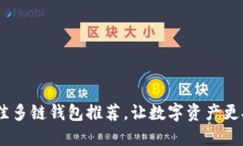 2023年最佳多链钱包推荐，让数字资产更安全更便捷