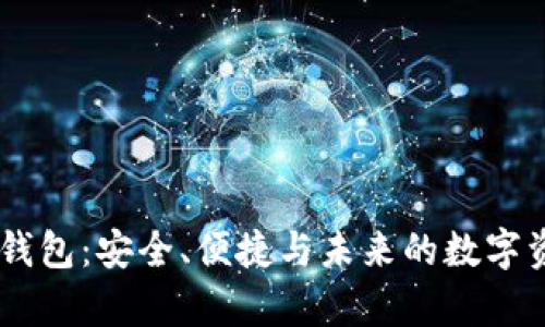 深度解析IM钱包：安全、便捷与未来的数字资产管理工具