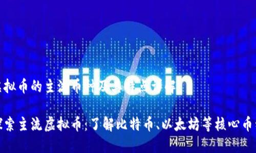 虚拟币的主流币种及其特点详解

探索主流虚拟币：了解比特币、以太坊等核心币种
