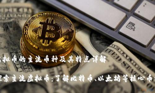 虚拟币的主流币种及其特点详解

探索主流虚拟币：了解比特币、以太坊等核心币种