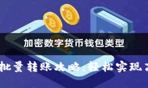 IM钱包批量转账攻略：轻松实现高效交易