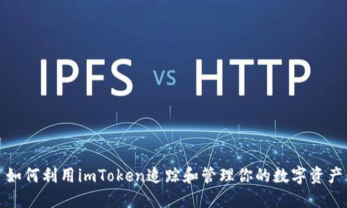 如何利用imToken追踪和管理你的数字资产
