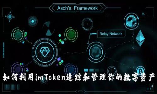 如何利用imToken追踪和管理你的数字资产