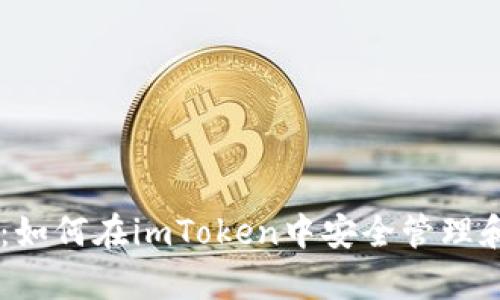 全面解析：如何在imToken中安全管理和交易XRP