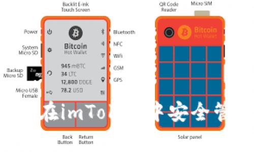 全面解析：如何在imToken中安全管理和交易XRP