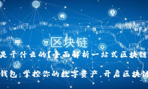 比特派是干什么的？全面解析一站式区块链钱包

比特派钱包：掌控你的数字资产，开启区块链新视野
