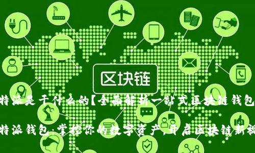 比特派是干什么的？全面解析一站式区块链钱包

比特派钱包：掌控你的数字资产，开启区块链新视野
