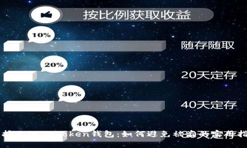 保护你的ImToken钱包：如何避免被盗的实用指南
