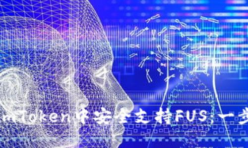 如何在imToken中安全支持FUS：一步步指南