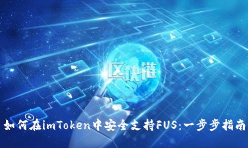 如何在imToken中安全支持FUS：一步步指南