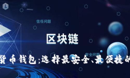 探索加密货币钱包：选择最安全、最便捷的存储方式