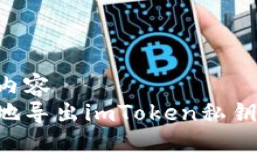 被标记的内容
如何安全地导出imToken私钥：详细指南