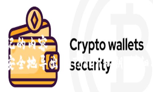被标记的内容
如何安全地导出imToken私钥：详细指南