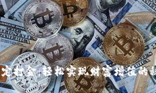 USDT稳定打金：轻松实现财富增值的秘密武器