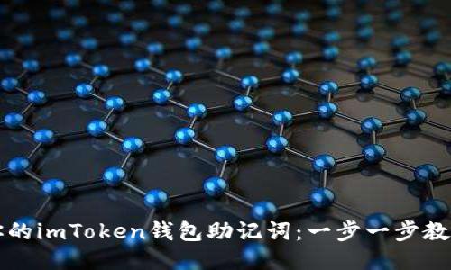 轻松找到你的imToken钱包助记词：一步一步教你不再迷茫