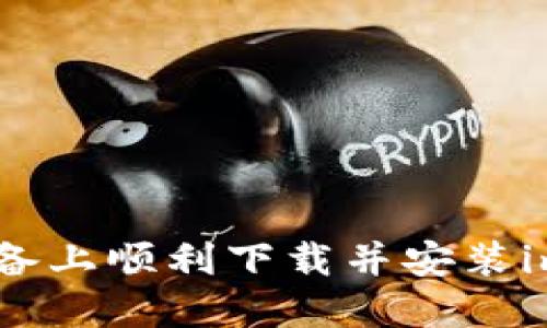 如何在iOS设备上顺利下载并安装imToken钱包？