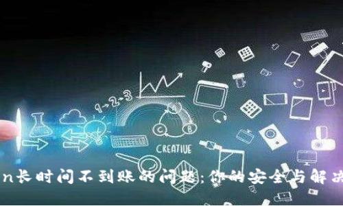 应对imToken长时间不到账的问题：你的安全与解决方案全指南