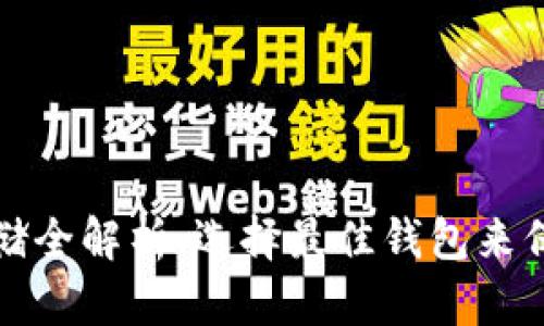 加密货币存储全解析：选择最佳钱包来保护您的资产