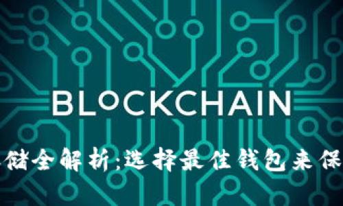 加密货币存储全解析：选择最佳钱包来保护您的资产