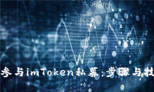 如何有效参与imToken私募：步骤与技巧全解析