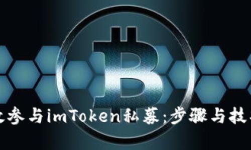 如何有效参与imToken私募：步骤与技巧全解析