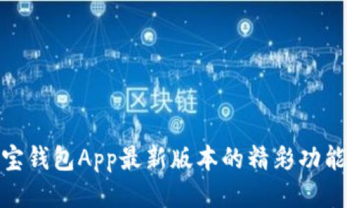 探索波宝钱包App最新版本的精彩功能与体验