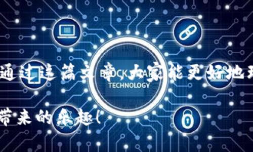   理解并管理你的imToken钱包单词库：实际操作指南 / 
 guanjianci imToken, 钱包, 单词库, 加密货币, 数据安全 /guanjianci 

什么是imToken钱包单词库？

如果你最近对加密货币产生了兴趣，或者已经在使用imToken这样的数字钱包，那么你一定听说过“单词库”这个词。你可能在想，这个单词库到底是什么鬼？简单来说，imToken钱包的单词库是用于恢复你钱包以及资产的“钥匙”，是一串由随机单词组成的代码。你可以把它当成是你的数字资产的保险，没有这串单词，谁都进不去你的“藏宝库”。

为什么单词库如此重要？

想想一下，如果你丢失了钱包的钥匙或者密码，你能否进入自己的家？同样，单词库就是你数字资产的钥匙。如果不小心忘记或者丢失了这个单词库，想要恢复钱包近乎是不可能的。因此，保护好这个单词库绝对至关重要。

如何生成imToken单词库？

生成单词库其实非常简单。首先你需要下载并安装imToken钱包。安装完成后，按照软件的指导步骤即可创建一个新的钱包。在创建的过程中，系统会随机生成一个由12个或24个单词组成的单词库。这些单词是随机生成的，确保其独特性和安全性，因此你必须将它们妥善保存，比如写在纸上，不要仅仅依赖于数字存储，因为手机丢失或者被黑客攻击都是有可能的。

如何安全存储你的单词库？

在数字时代，数据安全无疑是个大问题。存储单词库的方式有很多种，以下是几种推荐的方法：
ul
listrong纸质记录：/strong将单词库抄写在纸上，存放在一个安全的地方，比如保险箱。不建议仅仅依赖手机或者电脑，因为这样容易受到黑客攻击。/li
listrong多重备份：/strong为了防止意外情况，可以将单词库分开存储，比如放在不同的地方，或者写在不同的纸上。/li
listrong密码保护：/strong如果你选择数字化保存，确保使用强密码来保护相关文件，尽量不要使用容易被猜到的密码。/li
/ul

损失单词库后该怎么办？

假如不小心丢失了单词库，那么你将面临巨大的风险，这可能意味着你将无法恢复钱包中的资产。在这种情况下，你可以考虑以下几点：
ul
listrong尽早联系imToken客服：/strong虽然他们可能无法直接帮你找回丢失的单词库，但可以提供一些针对性的建议和支持。/li
listrong权衡选择：/strong如果钱包内有大量的资产，考虑通过法律途径来解决，但成功的几率微乎其微，因此预防更为重要。/li
/ul

如何使用单词库恢复钱包？

虽然单词库用于保护资产，但它同时也提供了方便的恢复选项。如果你需要恢复钱包，可以按照以下步骤操作：
ol
li下载或打开imToken钱包。/li
li选择“恢复钱包”选项。/li
li输入你保存的单词库，注意单词的顺序和拼写，务必准确。/li
li确认并按提示完成恢复过程。/li
/ol

一旦恢复成功，你将能够再次访问所有数字资产和交易记录。因此，一定要在输入单词库时保持专注。

总结：保护好你的imToken单词库

总之，imToken钱包的单词库是你资产的守护神。要想安全使用这个钱包，牢记以上几点至关重要。保持小心，妥善存储，避免因为一时疏忽而造成无法挽回的损失。希望通过这篇文章，大家能更好地理解imToken钱包的单词库以及如何管理和保护它。如果有任何疑问，别犹豫，随时咨询相关的专业人士或服务支持。 

最终，个人的资产安全不仅仅依靠技术，也离不开使用者的警觉与细心。希望大家在加密货币的旅程上走得更远更稳。保持安全，理性投资，这样才能更加享受数字货币带来的乐趣！