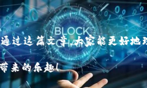   理解并管理你的imToken钱包单词库：实际操作指南 / 
 guanjianci imToken, 钱包, 单词库, 加密货币, 数据安全 /guanjianci 

什么是imToken钱包单词库？

如果你最近对加密货币产生了兴趣，或者已经在使用imToken这样的数字钱包，那么你一定听说过“单词库”这个词。你可能在想，这个单词库到底是什么鬼？简单来说，imToken钱包的单词库是用于恢复你钱包以及资产的“钥匙”，是一串由随机单词组成的代码。你可以把它当成是你的数字资产的保险，没有这串单词，谁都进不去你的“藏宝库”。

为什么单词库如此重要？

想想一下，如果你丢失了钱包的钥匙或者密码，你能否进入自己的家？同样，单词库就是你数字资产的钥匙。如果不小心忘记或者丢失了这个单词库，想要恢复钱包近乎是不可能的。因此，保护好这个单词库绝对至关重要。

如何生成imToken单词库？

生成单词库其实非常简单。首先你需要下载并安装imToken钱包。安装完成后，按照软件的指导步骤即可创建一个新的钱包。在创建的过程中，系统会随机生成一个由12个或24个单词组成的单词库。这些单词是随机生成的，确保其独特性和安全性，因此你必须将它们妥善保存，比如写在纸上，不要仅仅依赖于数字存储，因为手机丢失或者被黑客攻击都是有可能的。

如何安全存储你的单词库？

在数字时代，数据安全无疑是个大问题。存储单词库的方式有很多种，以下是几种推荐的方法：
ul
listrong纸质记录：/strong将单词库抄写在纸上，存放在一个安全的地方，比如保险箱。不建议仅仅依赖手机或者电脑，因为这样容易受到黑客攻击。/li
listrong多重备份：/strong为了防止意外情况，可以将单词库分开存储，比如放在不同的地方，或者写在不同的纸上。/li
listrong密码保护：/strong如果你选择数字化保存，确保使用强密码来保护相关文件，尽量不要使用容易被猜到的密码。/li
/ul

损失单词库后该怎么办？

假如不小心丢失了单词库，那么你将面临巨大的风险，这可能意味着你将无法恢复钱包中的资产。在这种情况下，你可以考虑以下几点：
ul
listrong尽早联系imToken客服：/strong虽然他们可能无法直接帮你找回丢失的单词库，但可以提供一些针对性的建议和支持。/li
listrong权衡选择：/strong如果钱包内有大量的资产，考虑通过法律途径来解决，但成功的几率微乎其微，因此预防更为重要。/li
/ul

如何使用单词库恢复钱包？

虽然单词库用于保护资产，但它同时也提供了方便的恢复选项。如果你需要恢复钱包，可以按照以下步骤操作：
ol
li下载或打开imToken钱包。/li
li选择“恢复钱包”选项。/li
li输入你保存的单词库，注意单词的顺序和拼写，务必准确。/li
li确认并按提示完成恢复过程。/li
/ol

一旦恢复成功，你将能够再次访问所有数字资产和交易记录。因此，一定要在输入单词库时保持专注。

总结：保护好你的imToken单词库

总之，imToken钱包的单词库是你资产的守护神。要想安全使用这个钱包，牢记以上几点至关重要。保持小心，妥善存储，避免因为一时疏忽而造成无法挽回的损失。希望通过这篇文章，大家能更好地理解imToken钱包的单词库以及如何管理和保护它。如果有任何疑问，别犹豫，随时咨询相关的专业人士或服务支持。 

最终，个人的资产安全不仅仅依靠技术，也离不开使用者的警觉与细心。希望大家在加密货币的旅程上走得更远更稳。保持安全，理性投资，这样才能更加享受数字货币带来的乐趣！