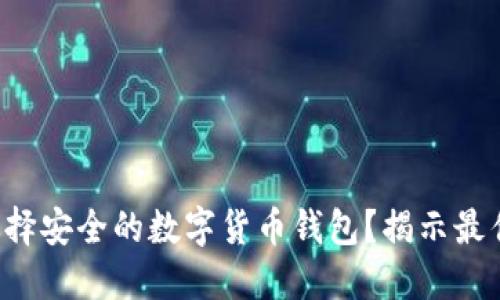 如何选择安全的数字货币钱包？揭示最佳选择！