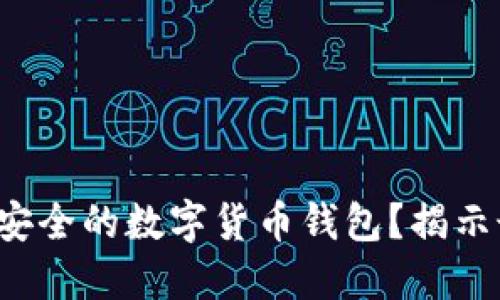 如何选择安全的数字货币钱包？揭示最佳选择！