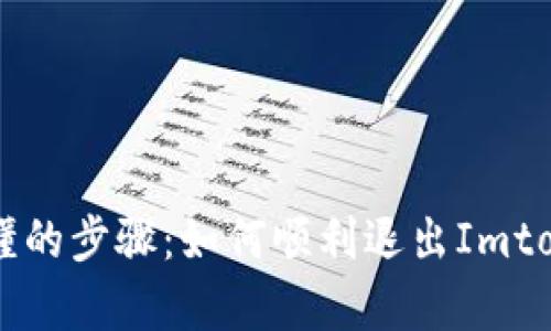 简单易懂的步骤：如何顺利退出Imtoken登录