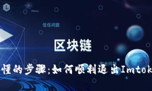 简单易懂的步骤：如何顺利退出Imtoken登录