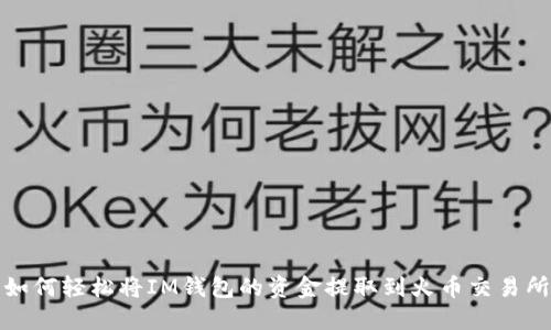 如何轻松将IM钱包的资金提取到火币交易所