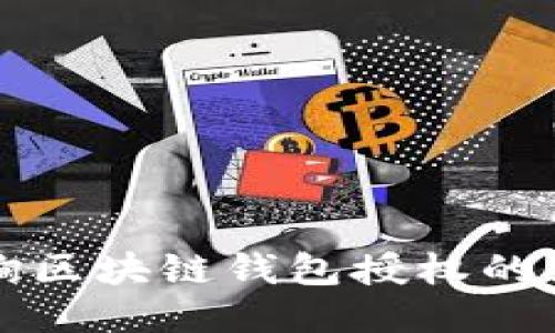 轻松查询区块链钱包授权的终极指南