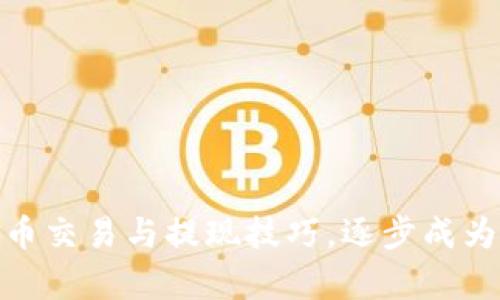 轻松学会以太币交易与提现技巧，逐步成为加密货币达人