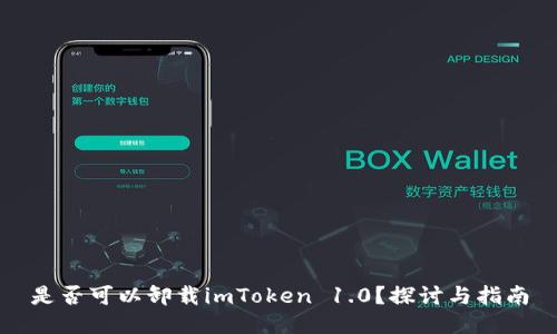 是否可以卸载imToken 1.0？探讨与指南