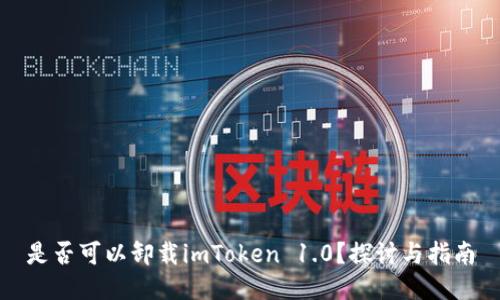 是否可以卸载imToken 1.0？探讨与指南