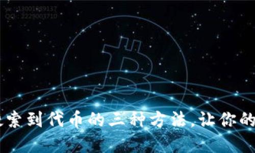 解决IM钱包无法搜索到代币的三种方法，让你的数字资产轻松管理