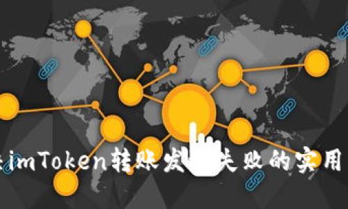 解决imToken转账发送失败的实用指南